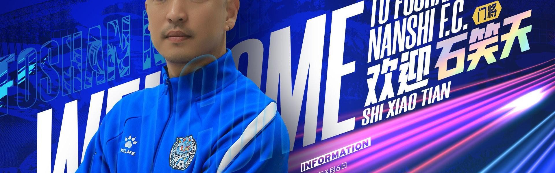 半岛体育-官方：佛山南狮签下门将石笑天、后卫文俊杰