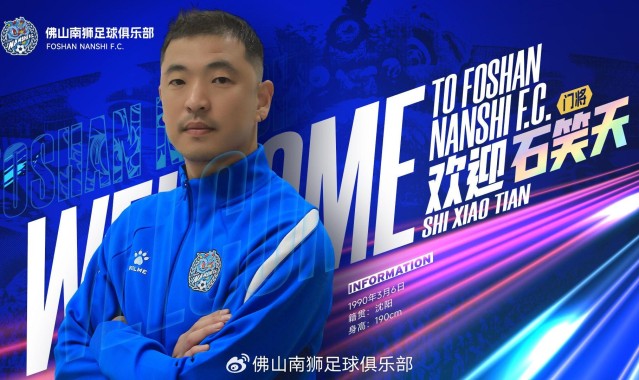 半岛体育-官方：佛山南狮签下门将石笑天、后卫文俊杰