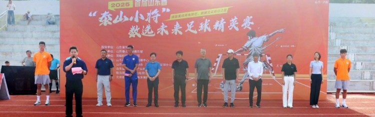 半岛体育官网-2025泰山小将数字未来足球精英赛在山东拉开帷幕