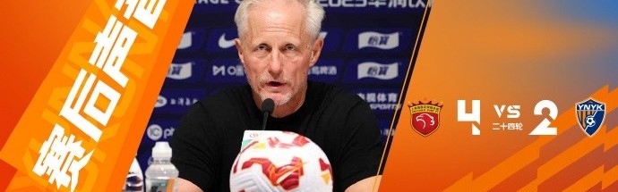 主教练安德森：球员们已经拼尽全力，取得两个进球，我为他们骄傲